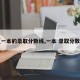 【一本的录取分数线,一本 录取分数线】