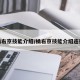 橘右京技能介绍/橘右京技能介绍连招