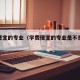 学费便宜的专业（学费便宜的专业是不是不好?）