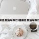 福田区柴油车限行/福田区柴油车限行吗