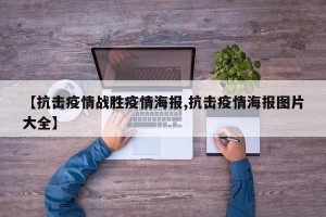 【抗击疫情战胜疫情海报,抗击疫情海报图片大全】