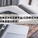 【江苏师范大学王牌专业/江苏师范大学王牌专业以及录取分数线】