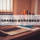 义乌周大福金价:金华周大福地址查询