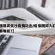 【疫情期间关注疫情动态/疫情期间人们关注问题有哪些?】