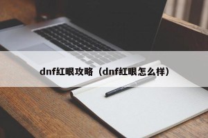 dnf红眼攻略（dnf红眼怎么样）