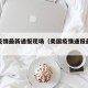 美国疫情最新通报现场（美国疫情通报最新报道）