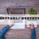 广播电视学专业硕士/广播电视学研究生就业方向