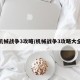 机械战争3攻略/机械战争3攻略大全