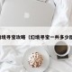 幻境寻宝攻略（幻境寻宝一共多少层）