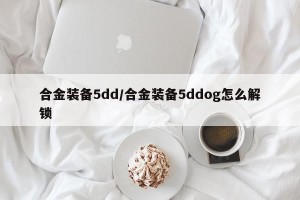 合金装备5dd/合金装备5ddog怎么解锁