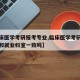 【临床医学考研报考专业,临床医学考研报考专业和就业科室一致吗】