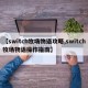 【switch牧场物语攻略,switch牧场物语操作指南】