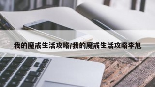 我的魔戒生活攻略/我的魔戒生活攻略李旭