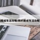 我的魔戒生活攻略/我的魔戒生活攻略李旭