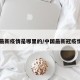 中国最新疫情是哪里的/中国最新冠疫情地区
