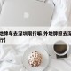【外地牌车去深圳限行嘛,外地牌照去深圳怎么限行】