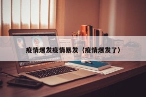 疫情爆发疫情暴发（疫情爆发了）