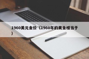 1960美元金价（1960年的美金相当于）