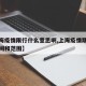 【上海疫情限行什么意思啊,上海疫情期间限行时间和范围】