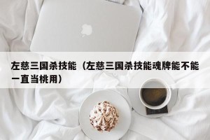 左慈三国杀技能（左慈三国杀技能魂牌能不能一直当桃用）