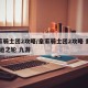皇家骑士团2攻略/皇家骑士团2攻略 重生 命运之轮 九游