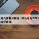 华北电力录取分数线（华北电力大学2025年复试分数线）