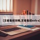 【王者集结攻略,王者集结extra】