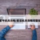 重甲机兵攻略/重装机兵攻略完整版