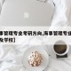【海事管理专业考研方向,海事管理专业考研方向及学校】