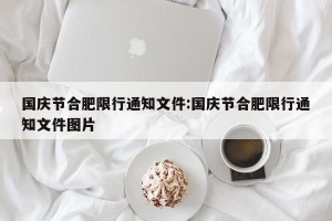 国庆节合肥限行通知文件:国庆节合肥限行通知文件图片