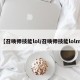 【召唤师技能lol/召唤师技能lolm】