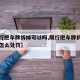 【限行把车牌拆掉可以吗,限行把车牌拆掉可以吗怎么处罚】
