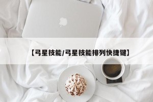 【弓星技能/弓星技能排列快捷键】