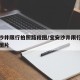 宝安沙井限行拍照路段图/宝安沙井限行拍照路段图片