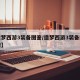 【造梦西游3装备图鉴/造梦西游3装备图鉴沙僧】