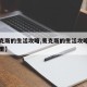【麦克斯的生活攻略,麦克斯的生活攻略瓶子在哪里】