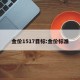 金价1517目标:金价标准