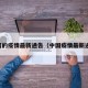 中国的疫情最新通告（中国疫情最新通知）