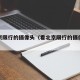 看北京限行的摄像头（看北京限行的摄像头在哪）