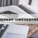 三国杀技能崩坏（三国杀技能崩坏和危重）