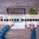 吸血书是什么装备（吸血装备有哪些）