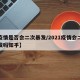【疫情是否会二次暴发/2021疫情会二次爆发吗知乎】