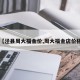【泾县周大福金价,周大福金店价格】