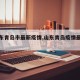 【山东青岛市最新疫情,山东青岛疫情最新动态】