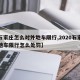 【石家庄怎么对外地车限行,2020石家庄外地车限行怎么处罚】