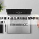【周大福111金价,周大福金首饰价格多少钱一克】