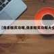 【像素精灵攻略,像素精灵攻略大全】