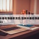 吉林长春疫情最新消息/吉林长春疫情最新情况2021
