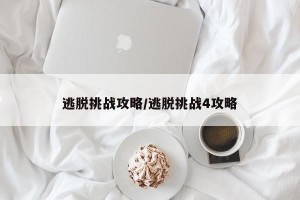 逃脱挑战攻略/逃脱挑战4攻略