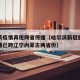 哈尔滨疫情再现跨省传播（哈尔滨新冠肺炎疫情传播已跨辽宁内蒙古两省份）